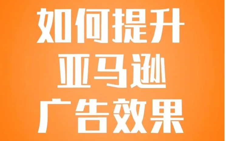 如何有效进行亚马逊广告投放？