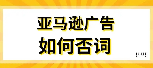 如何降低亚马逊的广告费用？